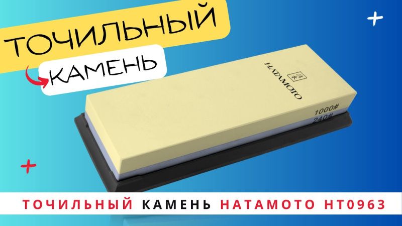 Камень точильный Hatamoto (HT0963) Камень точильный Hatamoto (HT0963)